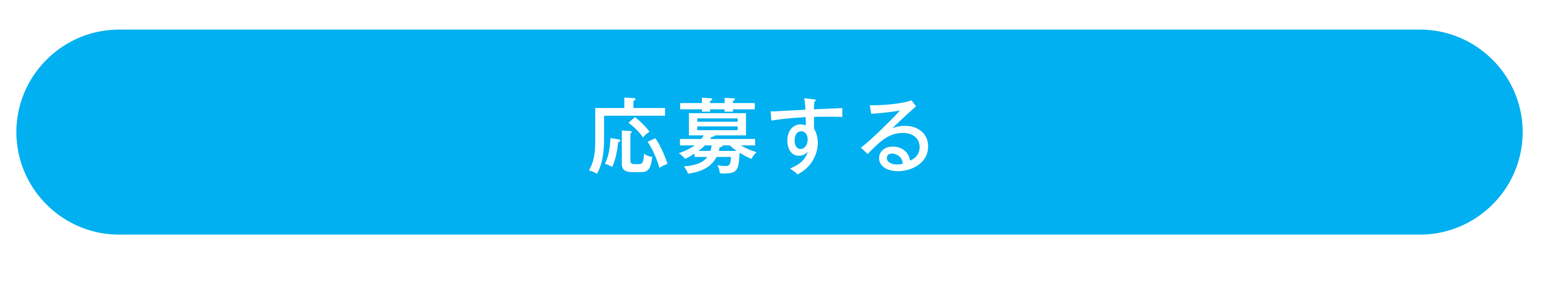 応募する