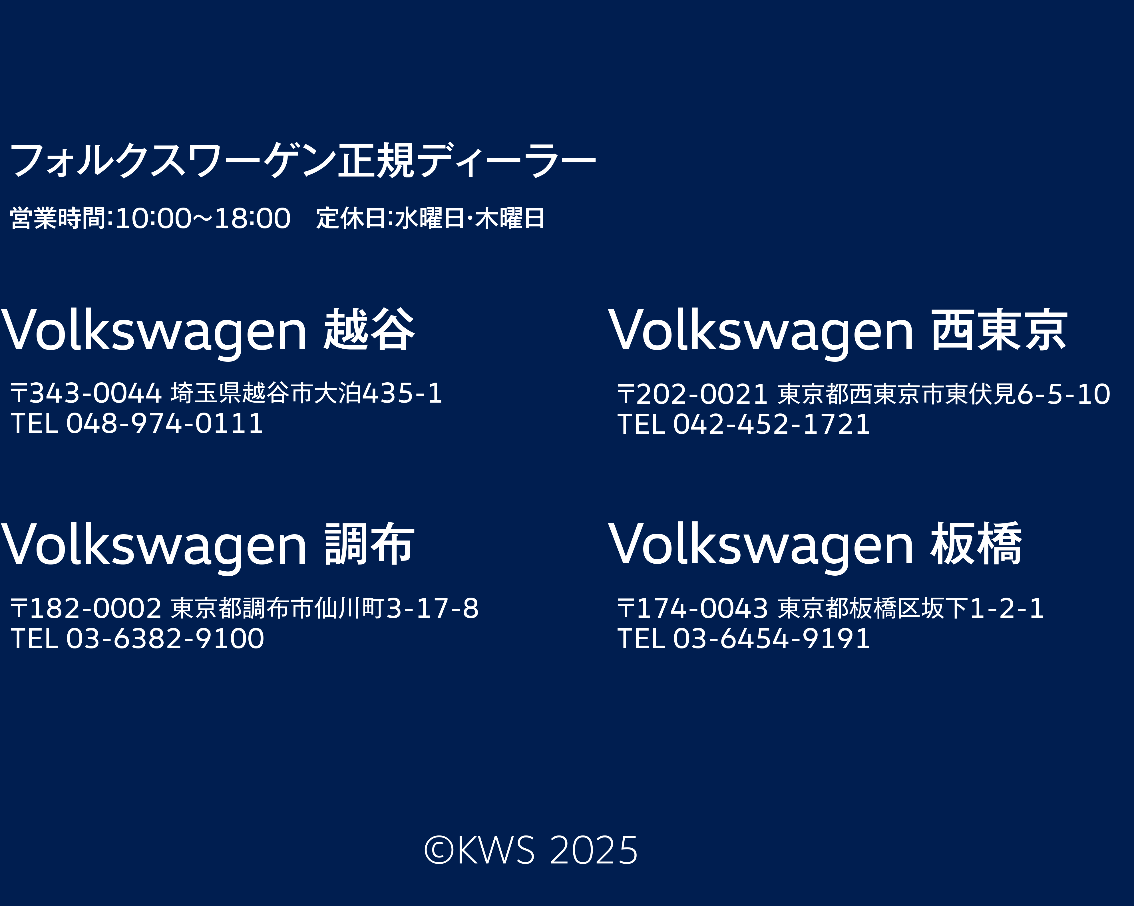 フォルクスワーゲン越谷・フォルクスワーゲン西東京・フォルクスワーゲン調布・フォルクスワーゲン板橋