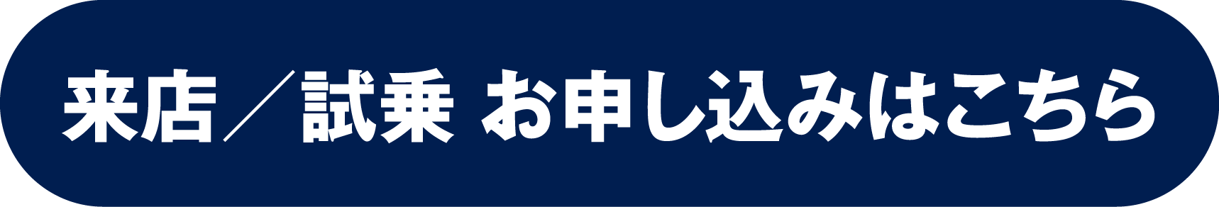 来店／試乗予約はこちら