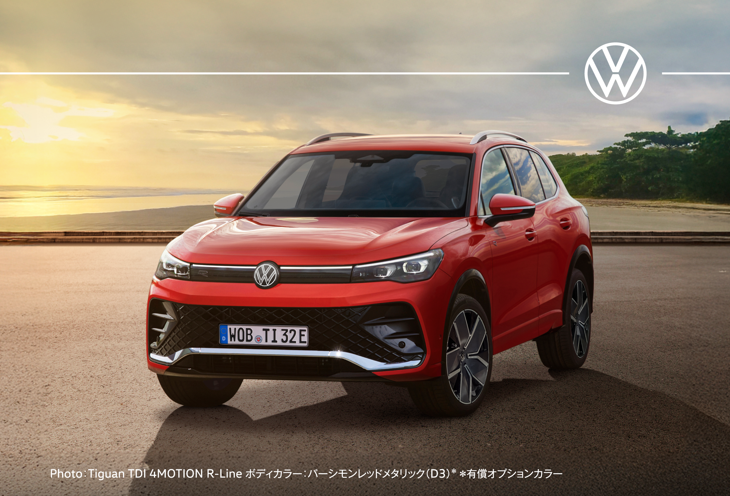 Photo：Tiguan TDI 4MOTION R-Line　ボディカラー：パーシモンレッドメタリック（D）　＊有償オプションカラー