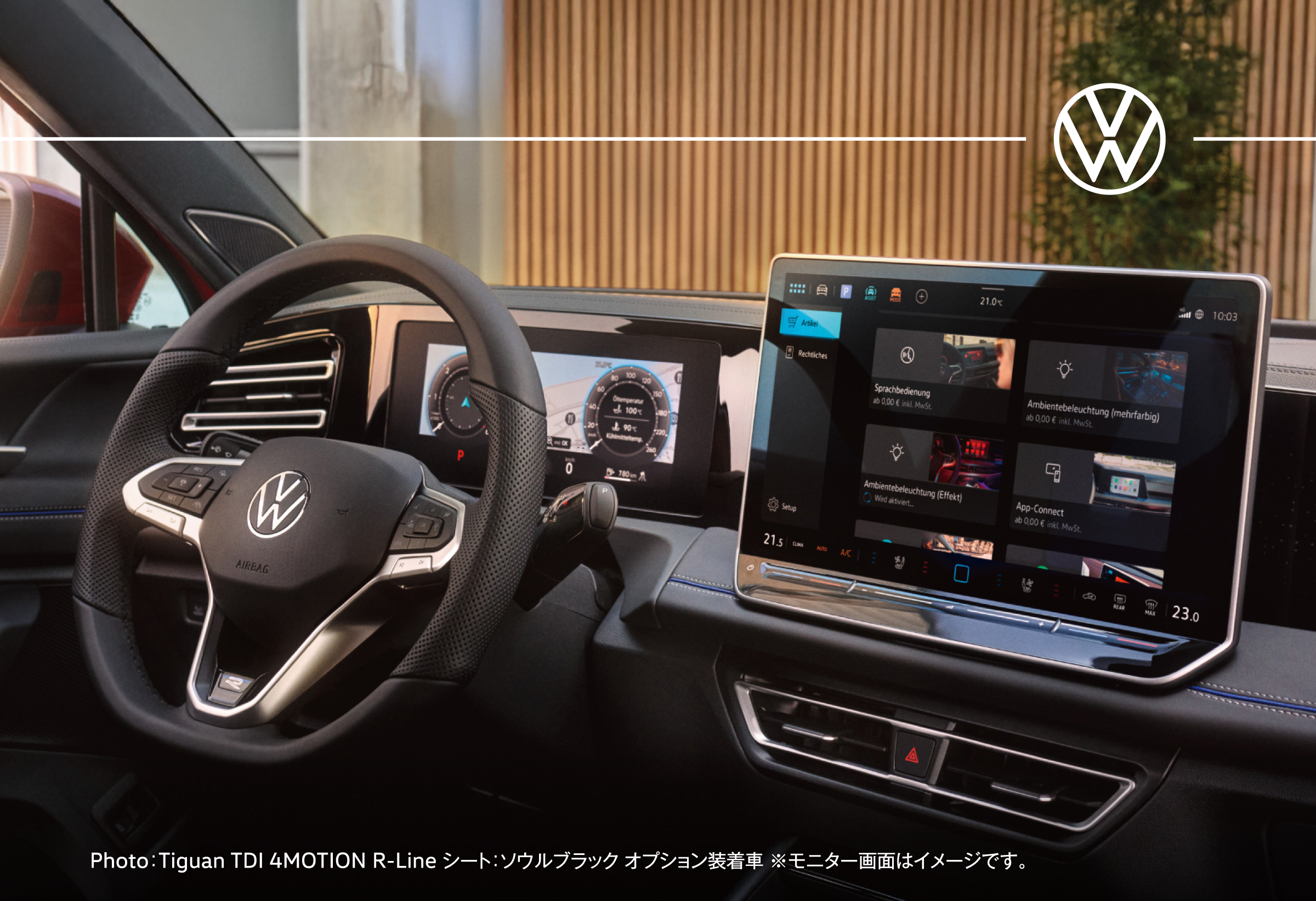 Photo：Tiguan TDI 4MOTION R-Line　シート：ソウルブラック　オプション装着車※モニター画面はイメージです