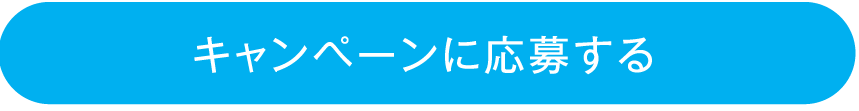 応募する