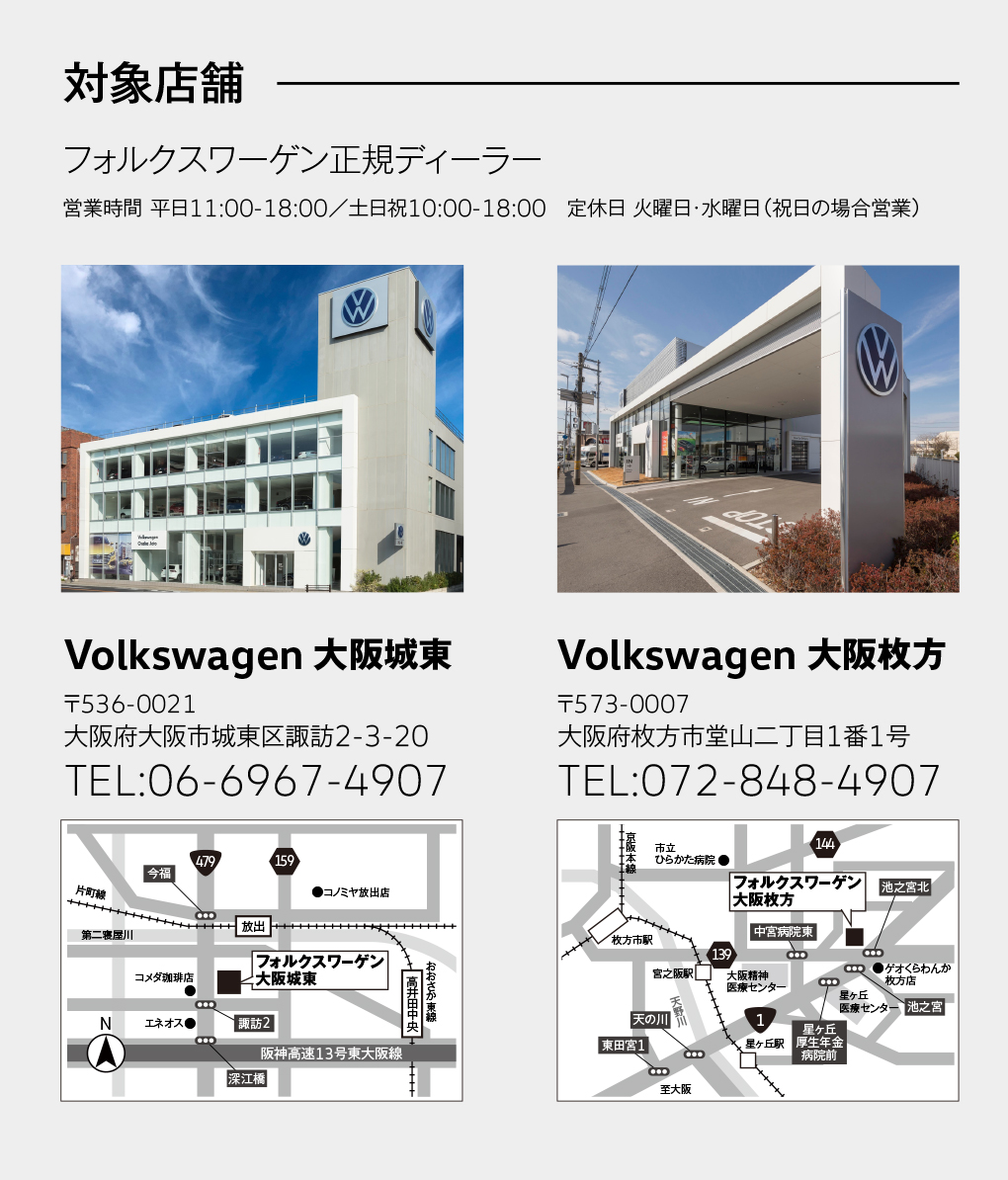 Volkswagen 大阪城東・Volkswagen 大阪枚方