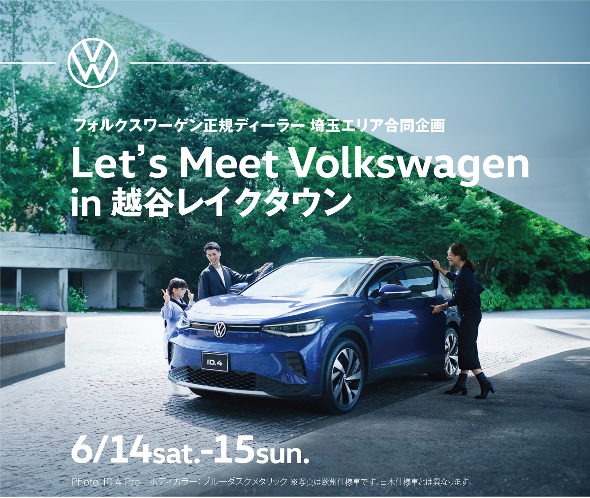 Let’s Meet Volkswagen in 越谷レイクタウン