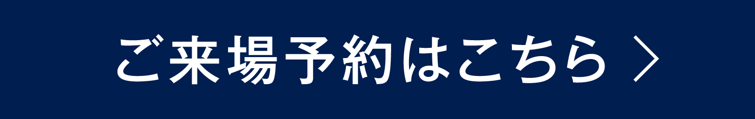 ご来場予約はこちら