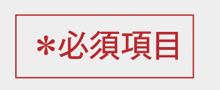必須項目