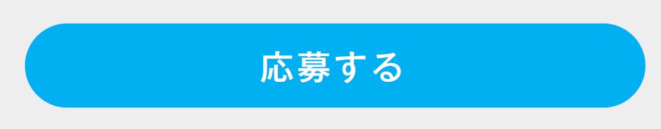 応募する