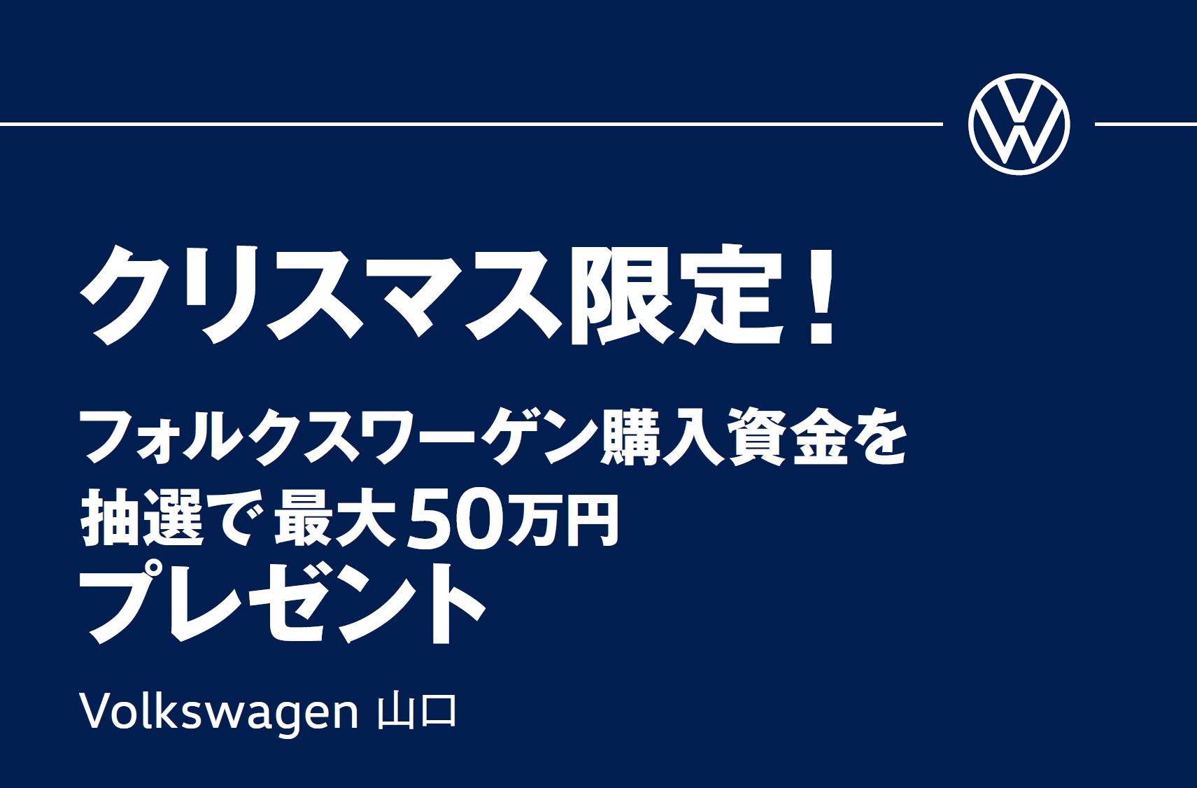 フォルクスワーゲン購入資金を抽選で最大50万円プレゼント