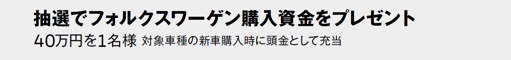 抽選でフォルクスワーゲン購入資金をプレゼント
