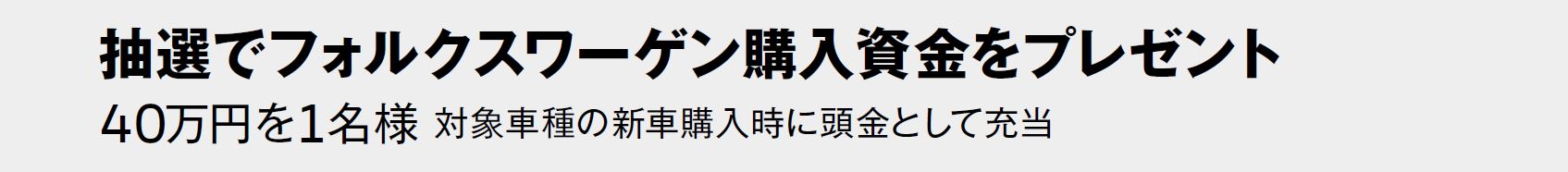 抽選でフォルクスワーゲン購入資金をプレゼント