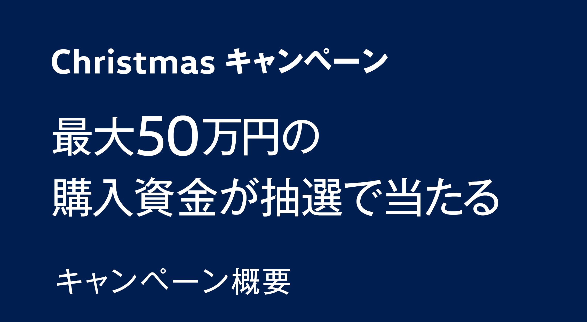 Christmas キャンペーン